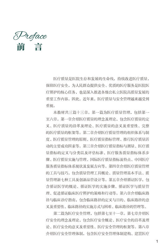 医疗质量与安全管理 协和医学院系列规划教材 供卫生管理医疗管理专业使用 王炳龙程永忠 中国协和医科大学出版9787567919280 商品图2