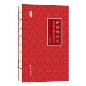 奢侈的女人：明清时期江南妇女的消费文化（文明小史）