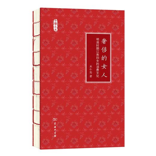 奢侈的女人：明清时期江南妇女的消费文化（文明小史） 商品图0