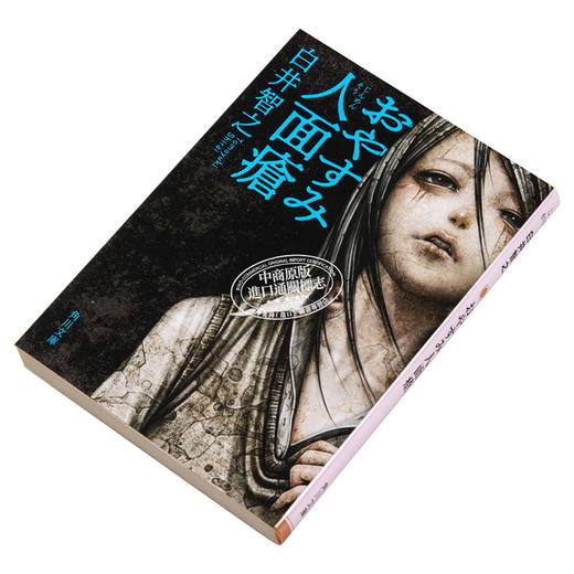 【中商原版】晚安人面疮 白井智之 日本推理小说 日文原版 おやすみ人面瘡 角川文庫 商品图2