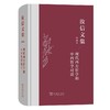 汝信文集(第4卷)：现代西方哲学和中西哲学对话 商品缩略图0