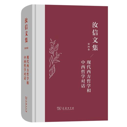 汝信文集(第4卷)：现代西方哲学和中西哲学对话 商品图0