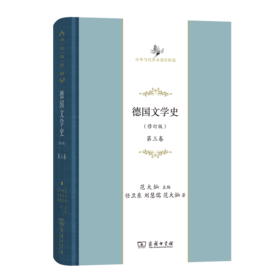 德国文学史(修订版)(第三卷)（中华当代学术著作辑要）商务印书馆
