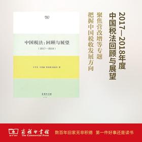 中国税法：回顾与展望（2017—2018）商务印书馆