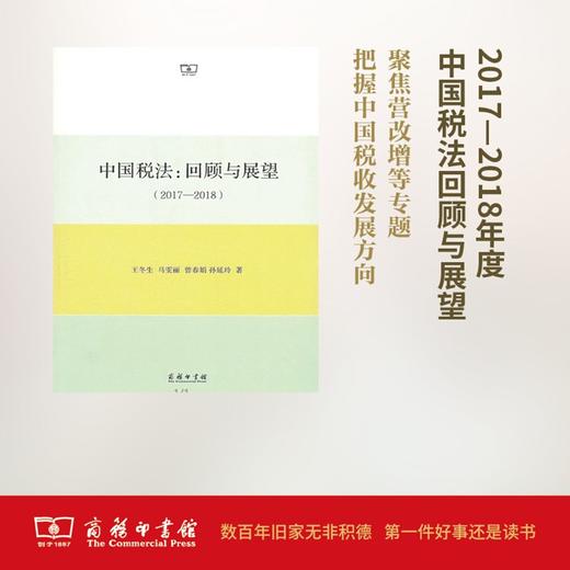 中国税法：回顾与展望（2017—2018）商务印书馆 商品图0