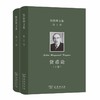 凯恩斯文集 第6-7卷：货币论(上下卷) 商品缩略图0