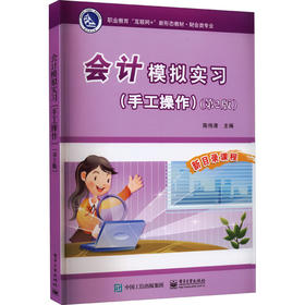 会计模拟实习(手工操作)(第2版)