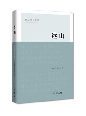 远山——徐志摩佚作集 商务印书馆