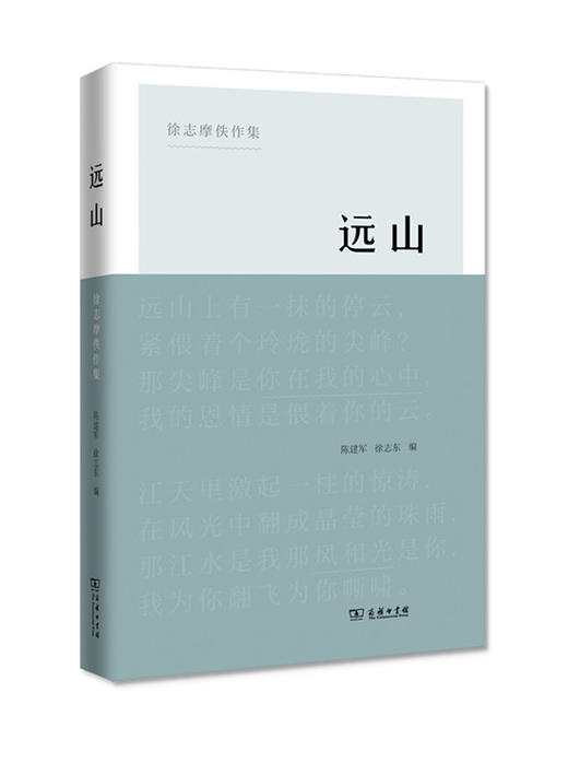 远山——徐志摩佚作集 商务印书馆 商品图0
