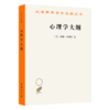 心理学大纲（汉译名著19辑）[美]威廉·麦独孤 著  查抒佚 蒋柯 译 商品缩略图0