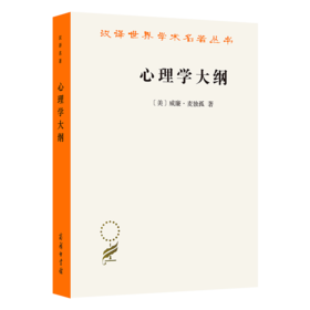 心理学大纲（汉译名著19辑）[美]威廉·麦独孤 著  查抒佚 蒋柯 译