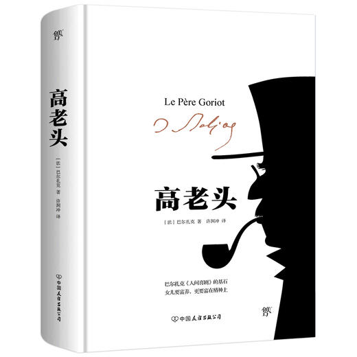 (仓发) 高老头（精装典藏版，许渊冲教授经典全译本，巴尔扎克《人间喜剧》的基石，雨果、毛姆推崇的经典）/中国友谊出版公司/[法]巴尔扎克/9787505734661 商品图0