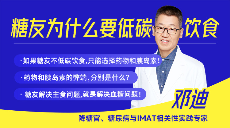 糖友为什么要低碳饮食？