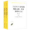 十五至十八世纪的物质文明、经济和资本主义（第三卷 世界的时间）（上下册）（汉译名著17） 商品缩略图0