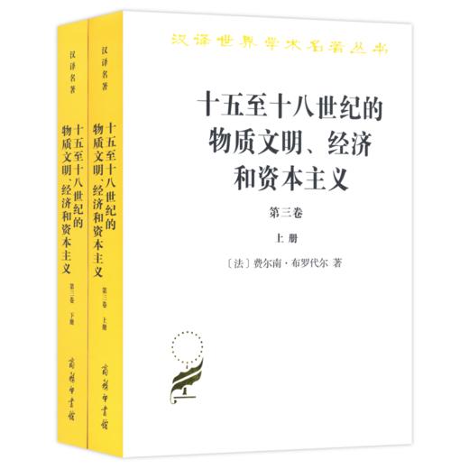 十五至十八世纪的物质文明、经济和资本主义（第三卷 世界的时间）（上下册）（汉译名著17） 商品图0