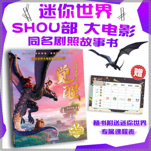 迷你世界大电影同名小说/剧照故事书：迷你世界之觉醒 商品图2