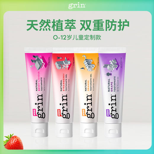 grin 儿童牙膏 天然防蛀 草莓味 橙子味 莓果味 商品图2
