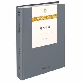 考古寻路（光启文库）
