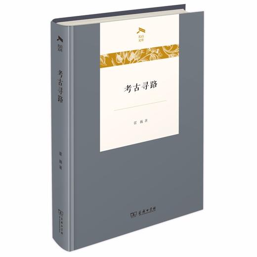 考古寻路（光启文库） 商品图0