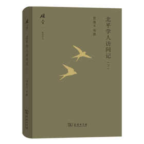 北平学人访问记(下) 碎金文丛 第5辑  贺逸文 等撰  商务印书馆
