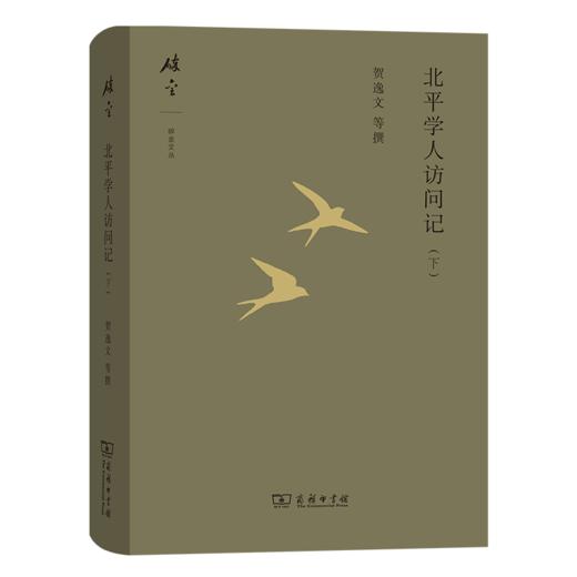 北平学人访问记(下) 碎金文丛 第5辑  贺逸文 等撰  商务印书馆 商品图0