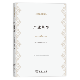 产业革命（经济学名著译丛）