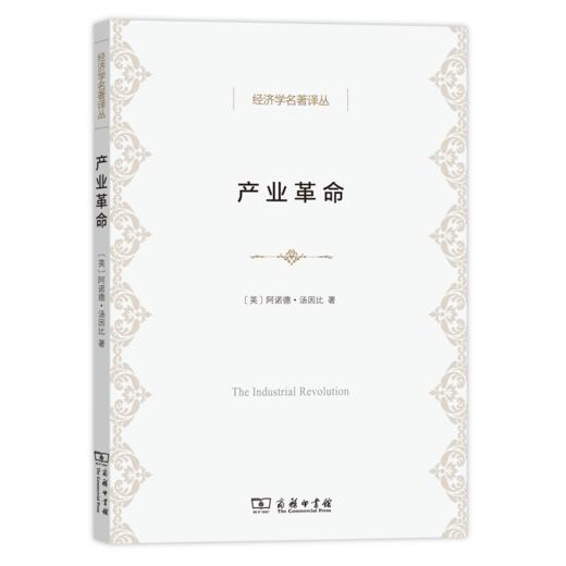 产业革命（经济学名著译丛） 商品图0