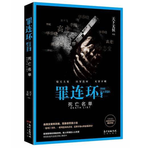 (仓发) 罪连环2：死亡名单/花城出版社/天下无侯/9787536088092 商品图0