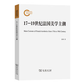 17—19世纪法国美学主潮