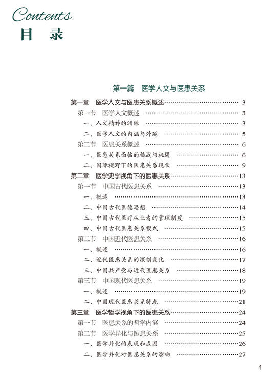 医患关系与医患沟通 协和医学院系列规划教材 供卫生管理医疗管理专业使用 王岳 主编 中国协和医科大学出版社9787567919327 商品图3