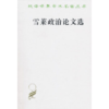 雪莱政治论文选（汉译名著本）商务印书馆 商品缩略图0
