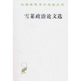 雪莱政治论文选（汉译名著本）商务印书馆
