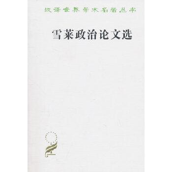 雪莱政治论文选（汉译名著本）商务印书馆 商品图0
