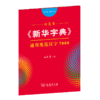 字帖  田英章《新华字典》通用规范汉字7000（音序版 楷行双体） 田英章 书   商务印书馆 商品缩略图0