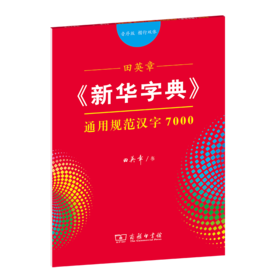 字帖  田英章《新华字典》通用规范汉字7000（音序版 楷行双体） 田英章 书   商务印书馆