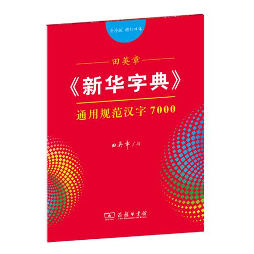 字帖  田英章《新华字典》通用规范汉字7000（音序版 楷行双体） 田英章 书   商务印书馆 商品图0