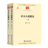 话本小说概论(全两册)（中华现代学术名著丛书） 商品缩略图0