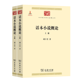 话本小说概论(全两册)（中华现代学术名著丛书）