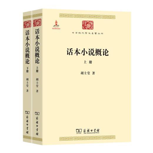 话本小说概论(全两册)（中华现代学术名著丛书） 商品图0