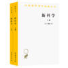 新科学(全两册)（汉译世界学术名著丛书） 商品缩略图0