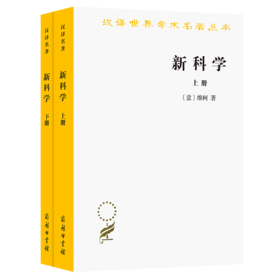 新科学(全两册)（汉译世界学术名著丛书）