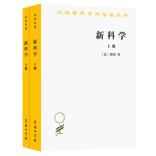 新科学(全两册)（汉译世界学术名著丛书） 商品图0