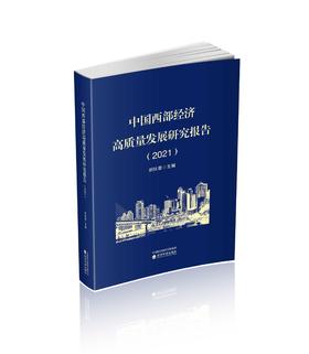 中国西部经济高质量发展研究报告.2021