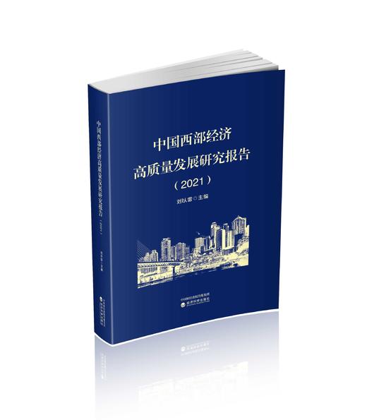 中国西部经济高质量发展研究报告.2021 商品图0