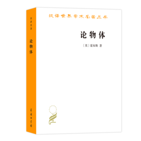 论物体（汉译名著18辑）