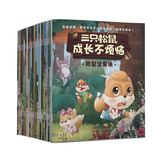 《三只松鼠：成长不烦恼(全26册)》围绕着自信、坚强、正义为称的三只松鼠展开的趣味故事，帮助孩子树立积极的核心价值观！ 商品图0