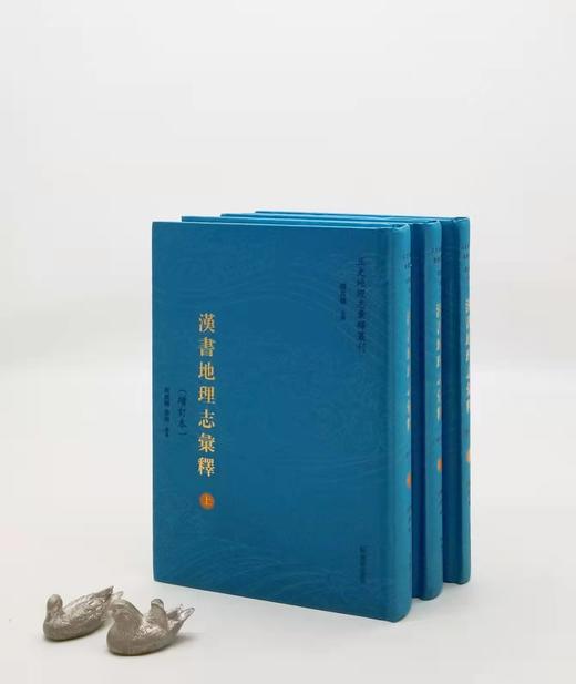 《汉书地理志汇释》，精装，小16开，全三册，周振鹤等著，凤凰出版社2021年6月一版一印，定价268，售价148元。仅20套。

本书为“正史地理志汇释丛刊”之一种，《汉书·地理志》是二十四史地理志中 商品图0