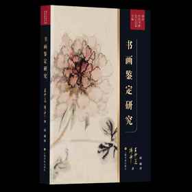 《书画鉴定研究》，16开，平装，傅申、王妙莲著，上海书画出版社2022年7月一版一印，定价218元，售价175元。

《书画鉴定研究》是中国书画鉴定领域中里程碑式的著作，由王妙莲和傅申合著。在20世纪