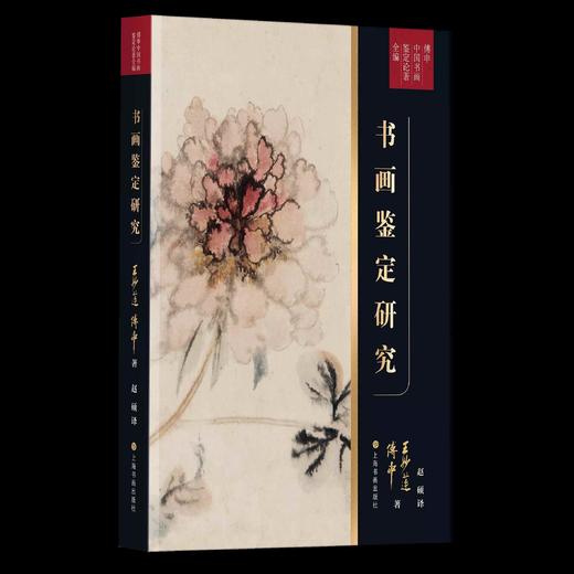 《书画鉴定研究》，16开，平装，傅申、王妙莲著，上海书画出版社2022年7月一版一印，定价218元，售价175元。

《书画鉴定研究》是中国书画鉴定领域中里程碑式的著作，由王妙莲和傅申合著。在20世纪 商品图0