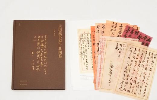 《民国藏书家手札图鉴》，精装，大16开，杨健编著，大象出版社2021年版，定价298，售价168元。附赠梁启超、莫伯骥等藏书家的原大原色复刻信札共8纸。

本书集合多家馆藏资源，收录了100位民国藏书 商品图3